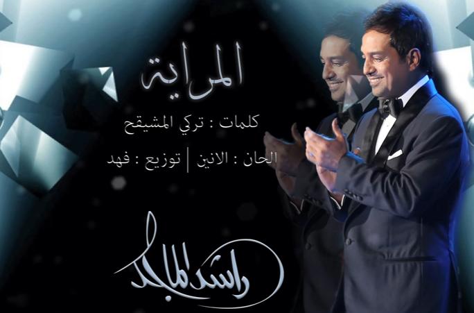 صورة أخيراً راشد الماجد ” المرايه “